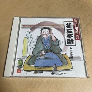 送料込み　桂三木助　恋愛噺　崇徳院　芝浜　落語笑事典　 CD