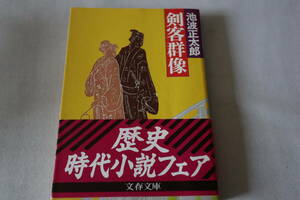 即決　★　池波正太郎　　剣客群像　★　文春文庫