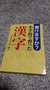 古本　小学生でならった漢字