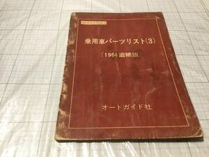 オートガイド社　乗用車パーツリスト 1964 ベレット　スカイライン 50 1500 グロリア s40 スーパー6 コルト1000