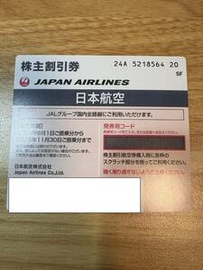 JAL/日本航空/日航 株主優待券 2024年6月1日～2025年11月30日期限 コード通知　1枚