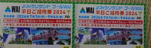 ①2枚 9/6まで よみうりランド プールWAI 平日ご招待券 除外日有 夏休み yfc 割引券 クーポン 旅行 観光 読売 東京 稲城 遊園地 優待 無料