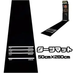 ダーツマット 【アウトレット品】 50cm*280cm*0.5cm 1588