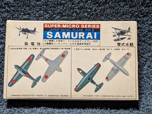 ニチモ1/300 SAMURAI 紫電改/ 零式 水観