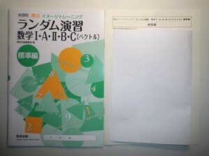 新課程　解法イメージトレーニング　ランダム演習　数学I・A・Ⅱ・B・C〔ベクトル〕　標準編　数研出版　別冊解答編付属