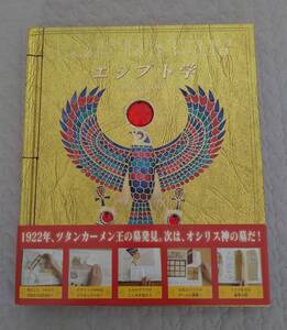 ★美品★エジプト学 オシリス神の墓を求めて