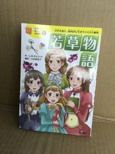 　　L.M.オルコット 小松原宏子／若草物語／学研／ささえあい、前向きに生きていく４人姉妹 （１０歳までに読みたい世界名作　５） 