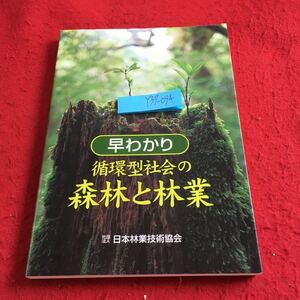 Y37-094 早わかり 循環型社会の森林と林業 日本林業技術協会 2002年発行 森林の構成 森林の種類 森林の機能 森林の管理 森林の設備 など