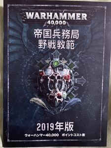 WARHAMMER：40,000 帝国兵務局　野戦教範 2019年版　ウォーハンマー40,000　ポイントコスト表