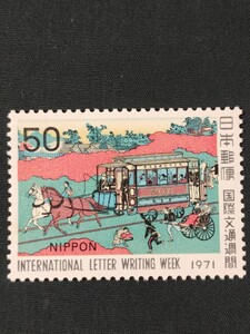 ★国際文通週間。(1971年)。昭和46年。美品。芳邨画「東京鉄道馬車図」。文通週間。記念切手。昭和切手。切手