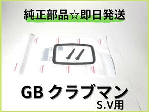 GB２５０クラブマン テールレンズパッキン S.V用【D-44】 純正部品 カスタム パーツ カフェレーサー 初期型 マフラー シート