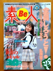 ★美品★すびじん　素Be人　VOL.2　★1996年11月　Vコミック増刊号　素人モデル