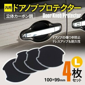 【ネコポス限定送料無料】汎用 ドアノブプロテクター Lサイズ 100×99mm 立体カーボン調 4枚セット 130系 マークX GRX13#系