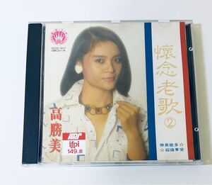 【高勝美(SM版/懷念老歌2)】CD/カオシャンメイ/台湾/TAIWAN/Sammi Kao/Gao Sheng Mei/SammiKao