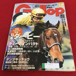 b-449 週刊ギャロップ 2005年5月29日号 日本ダービー2冠へ。ぜーんぶ見せます！ディープインパクト※4