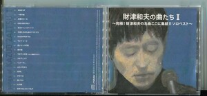 #6212 中古CD 財津和夫の曲たち Ⅰ ～究極！財津和夫の名曲ここに集結!!ソロベスト～ ※サンプル盤