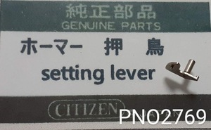 (★5)シチズン純正パーツ CITIZEN ホーマー オシドリ setting lever 【郵便送料無料】 PNO2769