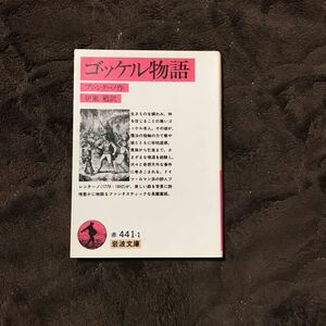 ゴッケル物語/ブレンターノ☆文学 ドイツ ロマン派 魔法使い 奇想天外 童話 詩人 精神 心理 信仰 文豪 幻想 児童 動物 創造