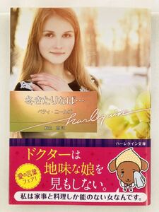 ハーレクイン文庫837【冬きたりなば…】ベティ・ニールズ〈ゆうパケットポスト約16冊、ネコポス・クリックポスト約8冊まで同梱発送可〉