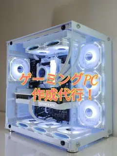 【オーダーメイドPC】ゲーミングPC 自作PC お見積り受付