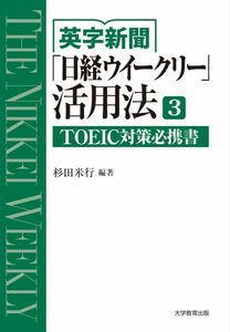 [A01379347]英字新聞「日経ウィークリー」活用法3―TOEIC対策必携書