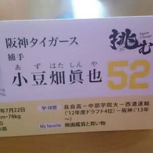 阪神タイガース 小豆畑 サイン入りカード 背番号52