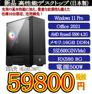 ゲーミング 日本製 静音モデル 一年保証 新品MSI Ryzen 5 5500/16G/SSD500G(NVMe)/RX580 8G/Win11 Pro/Office2021 