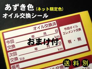 送別/あずき色20枚+おまけ★買うほどお得OIL交換ステッカー/修理工場 ディーラー 自動車整備工場様に・オマケはタイヤ交換保管シール付