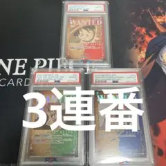 手配書　ルフィ　キッド　ドフラミンゴ　3連番　PSA10