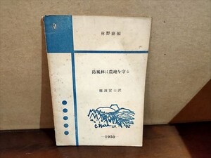 B6 防風林は農地を守る　昭和25年　非売品 全39ページ