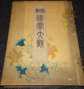 rarebookkyoto ｓ407　朝鮮 国宝大観　杉原定吉　同文館　1911年　李朝　大韓帝国　両班　儒教　漢城　国立　博物館　青磁