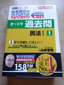 【新品】2025年度版 オートマシステム オートマ過去問1 民法Ⅰ 山本浩司のautoma system【司法書士】