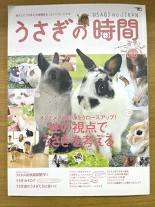 特3 82168 / うさぎの時間 No.8 2011年11月1日発行 誠文堂新光社 特集:性の視点でうさぎを考える オスとメスの違いをクローズアップ!