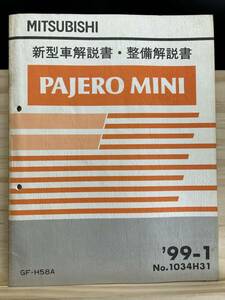 ◆(40327)三菱 パジェロミニ PAJERO MINI 新型車解説書・整備解説書 GF-H58A 