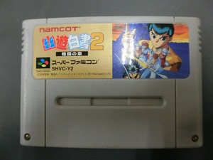 中古 任天堂 スーパーファミコン SFC ROMカセット ゲーム ナムコ namcot 幽遊白書2 SHVC-Y2 管理No.19201