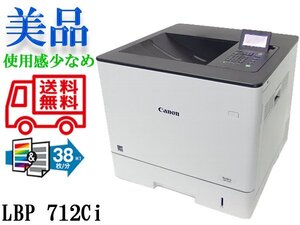 ◇※【印刷枚数僅か22枚!】 A4カラーレーザープリント Canon Satera LBP712Ci A4/両面 トナー残量有 送料無料 高速印字＆高画質!!