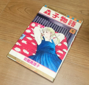 少女コミックス☆森子物語 岩館真理子 第一巻 MARGARET COMICS 