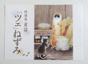 『特別展 童話 「ツェ」ねずみ』図録 宮沢賢治 草稿 Somero Visterio ツェねずみ 原稿 動物寓話 パンフレット