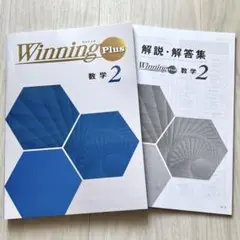 ★★★新品・未使用 塾教材 好学出版 Winning Plus 数学 中2