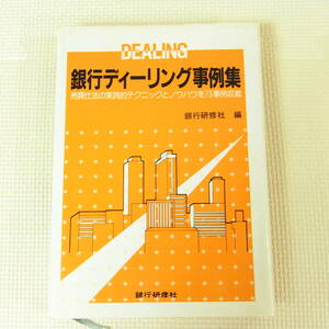 銀行ディーリング事例集 銀行研修社