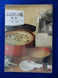 2▲!　ふるさとの味 関東　加藤蕙　/ カラーブックス 235 昭和46年,初版,元ビニールカバー付 東京,関東+静岡