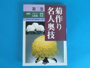 菊作り名人奥技 第2巻 農山漁村文化協会　/ Ｂナインの導入「福助」「ダルマ」「切花」「古典菊」「実生」Chrysanthemums mums