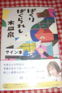 署名サイン本◆木皿泉「ぱくりぱくられし」◆初版・未開封