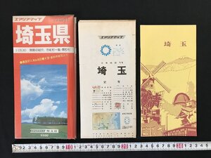 i◇*　エアリアマップ　分県地図⑪　埼玉県　1979年　昭文社　地図　古地図　1点　傷みあり　/B01-⑤