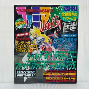 ファミマガWeekly 1997/2/28号★テイルズ オブ デスティニー/ファイナルファンタジータクティクス/ガンダム/新情報/新キャラ/新特技/ゲーム