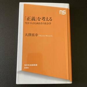 「正義」を考える : 生きづらさと向き合う社会学 (NHK出版新書) / 大澤 真幸 (著)