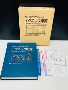 美品 カイロプラクティック テクニック総覧 原則と方法 医学博士 竹谷内宏明 仲野弥和 監訳 エンタプライズ 医療 整形 整骨 参考 書籍 本