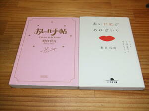 ２冊　ＰＩＺＺＩＣＡＴＯ　ＦＩＶＥ　野宮真貴　おしゃれ手帖　’０３　朝日文庫/赤い口紅があればいい　’１９　幻冬舎文庫