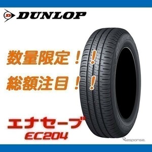 EC204 155/65R13 [4本送料込み 22,000円～] 個人宅配送OK 新品 ダンロップ 国内正規品　エナセーブ 低燃費　