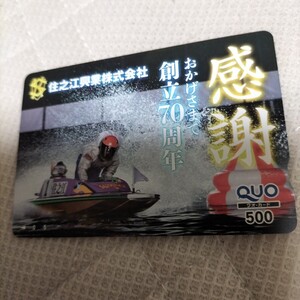 ボートレース住之江住之江興業株式会社 感謝おかげさまで創立70周年クオカード
